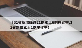 【31省新增确诊21例本土6例在辽宁,31省新增本土1例子辽宁】