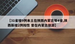 【31省增9例本土在陕西内蒙古等4省,陕西新增2例阳性 曾在内蒙古旅游】