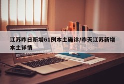 江苏昨日新增61例本土确诊/昨天江苏新增本土详情