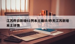 江苏昨日新增61例本土确诊/昨天江苏新增本土详情