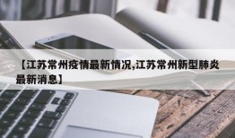 【江苏常州疫情最新情况,江苏常州新型肺炎最新消息】