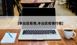 【丰台区疫情,丰台区疫情行程】