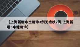 【上海新增本土确诊3例无症状7例,上海新增5本地确诊】