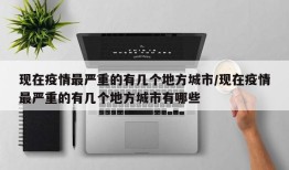 现在疫情最严重的有几个地方城市/现在疫情最严重的有几个地方城市有哪些