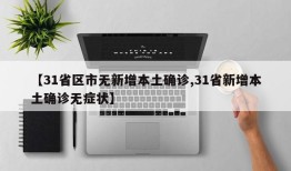 【31省区市无新增本土确诊,31省新增本土确诊无症状】