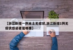 【浙江新增一例本土无症状,浙江新增1例无症状感染者是哪里】