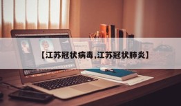 【江苏冠状病毒,江苏冠状肺炎】