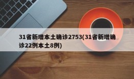 31省新增本土确诊2753(31省新增确诊22例本土8例)