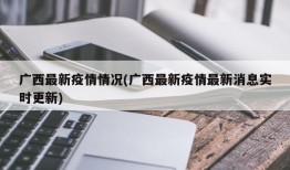 广西最新疫情情况(广西最新疫情最新消息实时更新)
