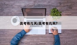 高考有几天/高考有几天?