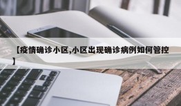 【疫情确诊小区,小区出现确诊病例如何管控】