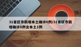 31省区市新增本土确诊6例/31省区市新增确诊8例含本土1例