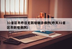 31省区市昨日无新增确诊病例(昨天31省区市新增病例)