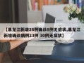 【黑龙江新增28例确诊8例无症状,黑龙江新增确诊病例23例 30例无症状】
