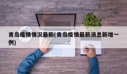 青岛疫情情况最新(青岛疫情最新消息新增一例)