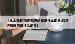 【本土确诊78例额济纳旗是什么地方,额济纳旗疫情是什么病毒】