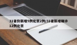 31省份新增5例北京2例/31省新增确诊12例北京