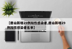 【唐山新增29例阳性感染者,唐山新增29例阳性感染者名单】