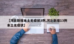 【河北新增本土无症状3例,河北新增13例本土无症状】