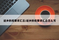 返乡防疫要求汇总/返乡防疫要求汇总怎么写