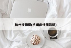 杭州疫情图(杭州疫情图最新)