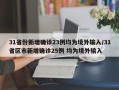 31省份新增确诊23例均为境外输入/31省区市新增确诊25例 均为境外输入