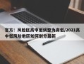 官方：风险区高中低调整为高低/2021高中低风险地区如何划分最新