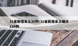 31省新增本土26例/31省新增本土确诊126例