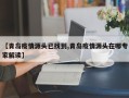 【青岛疫情源头已找到,青岛疫情源头在哪专家解读】