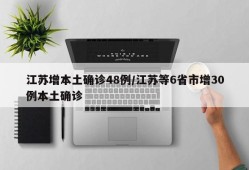 江苏增本土确诊48例/江苏等6省市增30例本土确诊