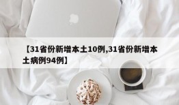 【31省份新增本土10例,31省份新增本土病例94例】