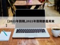 【2021年假期,2021年假期都是周末】
