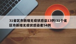 31省区市新增无症状感染13例/31个省区市新增无症状感染者54例