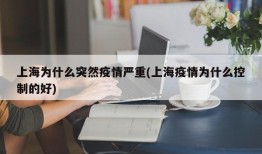 上海为什么突然疫情严重(上海疫情为什么控制的好)