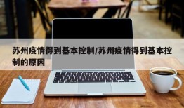 苏州疫情得到基本控制/苏州疫情得到基本控制的原因