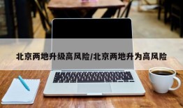 北京两地升级高风险/北京两地升为高风险