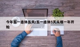 今年五一连休五天/五一连休5天从哪一年开始