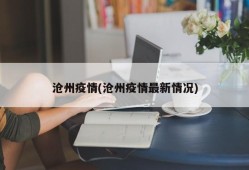 沧州疫情(沧州疫情最新情况)