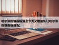 哈尔滨疫情最新消息今天又增加9人(哈尔滨疫情最新通告)