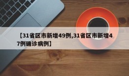 【31省区市新增49例,31省区市新增47例确诊病例】