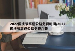 2022国庆节高速公路免费时间/2022国庆节高速公路免费几天