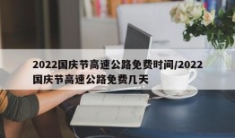 2022国庆节高速公路免费时间/2022国庆节高速公路免费几天