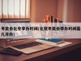 冬奥会北京举办时间(北京冬奥会举办时间是几月份)