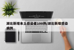 湖北新增本土感染者100例/湖北新增感染病例