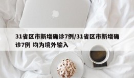 31省区市新增确诊7例/31省区市新增确诊7例 均为境外输入