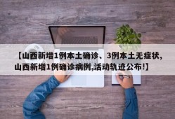 【山西新增1例本土确诊、3例本土无症状,山西新增1例确诊病例,活动轨迹公布!】