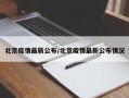 北京疫情最新公布/北京疫情最新公布情况
