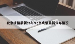 北京疫情最新公布/北京疫情最新公布情况