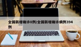 全国新增确诊8例/全国新增确诊病例394例