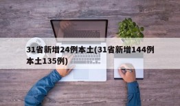 31省新增24例本土(31省新增144例本土135例)